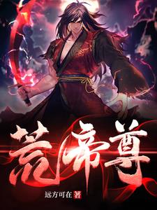 荒帝归来txt免费下载